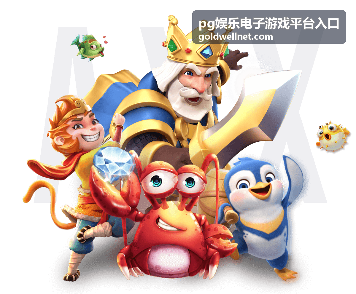 pg娱乐电子游戏平台亮点展示